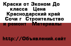 Краски от Эконом До Vip класса › Цена ­ 540 - Краснодарский край, Сочи г. Строительство и ремонт » Материалы   